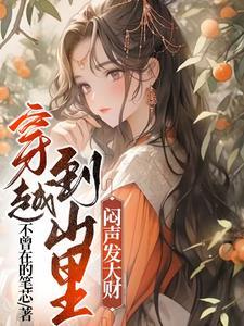 穿越到山里人家有声 穿越到山里人家有声