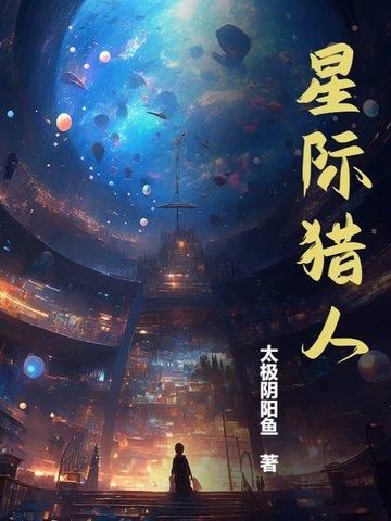 星际猎人笔趣阁 星际猎人笔趣阁