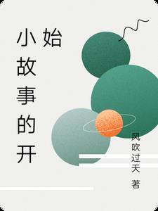 故事的开始和结束的说说 故事的开始和结束的说说