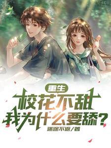 重生之校花喜欢我 重生之校花喜欢我