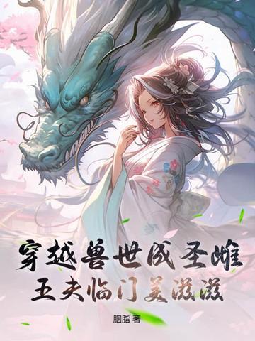 穿越兽世五兽夫np 穿越兽世五兽夫np