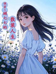 快穿之顾七七搜刮物资她上瘾空间什么时候能升级 快穿之顾七七搜刮物资她上瘾空间什么时候能升级