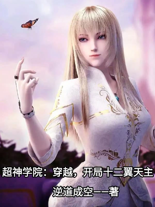 穿越超神学院开局无敌的 穿越超神学院开局无敌的