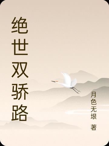 绝世双骄3 绝世双骄3