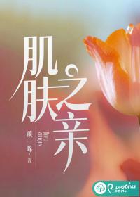 肌肤之亲下一句 肌肤之亲下一句