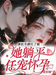 薄先生的神秘宠妻 薄先生的神秘宠妻