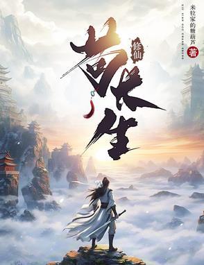 修仙苟长生评分 修仙苟长生评分
