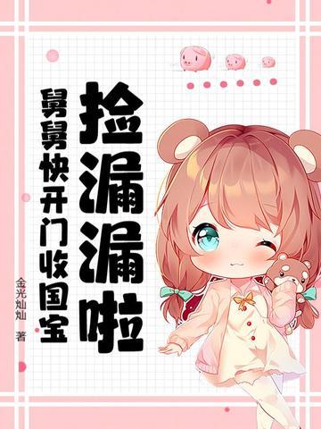 捡来国舅爷以后 捡来国舅爷以后