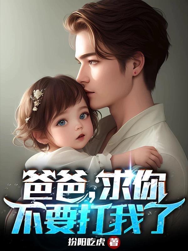 爸爸 爸爸