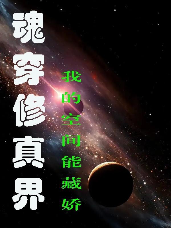 魂穿修仙 魂穿修仙