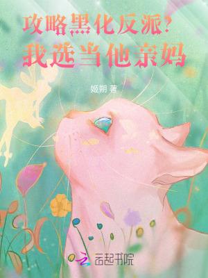 攻略黑化反派?我选当他亲妈!姬朔 攻略黑化反派?我选当他亲妈!姬朔