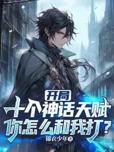 开局获得神话级御兽百度百科 开局获得神话级御兽百度百科