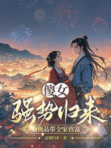 穿越成傻女造机枪扛大炮 穿越成傻女造机枪扛大炮