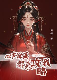心声泄露后所有人都来攻略我免费阅读全文 心声泄露后所有人都来攻略我免费阅读全文
