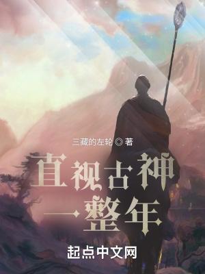 直视古神一整年手机 直视古神一整年手机