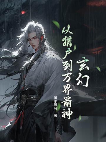 爆肝箭术从打猎养家到狩猎诸神 骑驴照马 爆肝箭术从打猎养家到狩猎诸神 骑驴照马