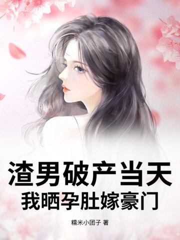 渣男怀了我的 渣男怀了我的