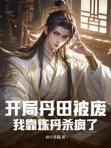 开局自毁丹田