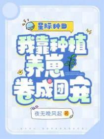 我靠种田拯救星际 我靠种田拯救星际