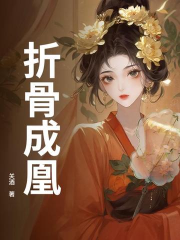 折骨成诗的女人 折骨成诗的女人