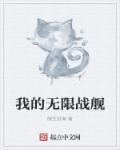 无限舰队战争最新版 无限舰队战争最新版