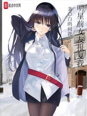 明星前女友报复我起点 明星前女友报复我起点