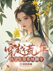 医学生穿越到古代的 医学生穿越到古代的