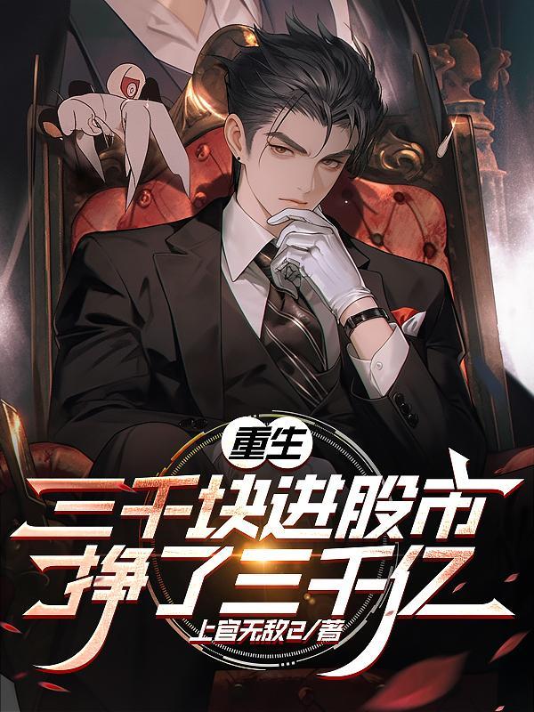 挣了三千亿/上官无敌2 挣了三千亿/上官无敌2