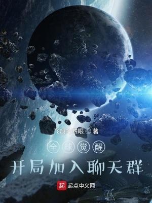 全球觉醒开局解锁 全球觉醒开局解锁