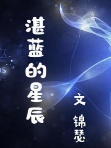 湛蓝湛蓝 湛蓝湛蓝