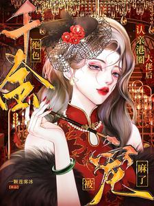 惊!港圈千金生了三个豪门继承人第一章 惊!港圈千金生了三个豪门继承人第一章