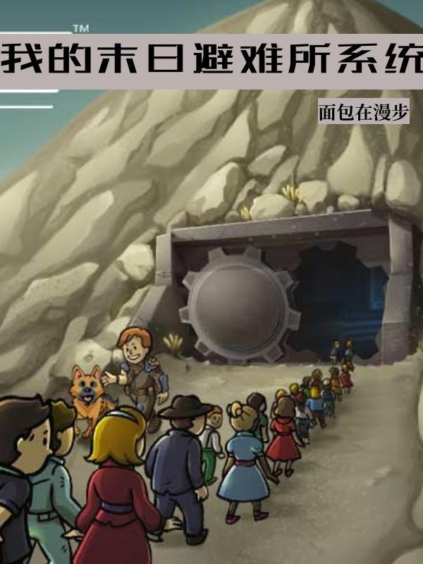 我的末日避难所系统 列表 我的末日避难所系统 列表