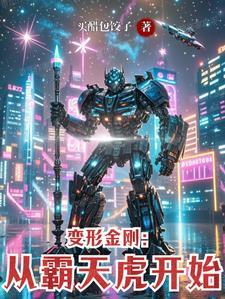 变形金刚霸天虎介绍 变形金刚霸天虎介绍