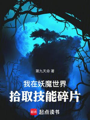 我在妖魔世界悄悄加点升级 我在妖魔世界悄悄加点升级