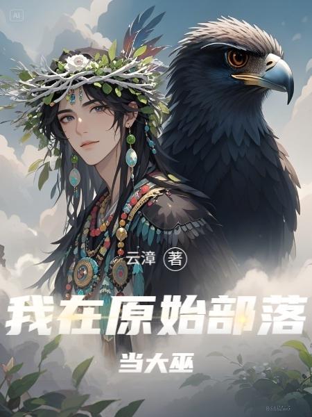 我在原始部落 我在原始部落