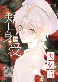 替身受走了 替身受走了