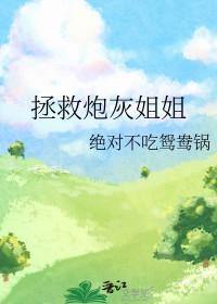 拯救炮灰姐姐免费阅读 拯救炮灰姐姐免费阅读