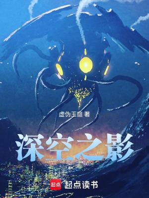 深空之影好看吗知乎 深空之影好看吗知乎