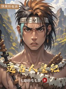 远古王朝 远古王朝