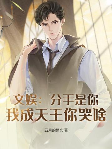 分手我是认真的 分手我是认真的