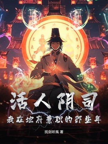 阴曹地府活人 阴曹地府活人
