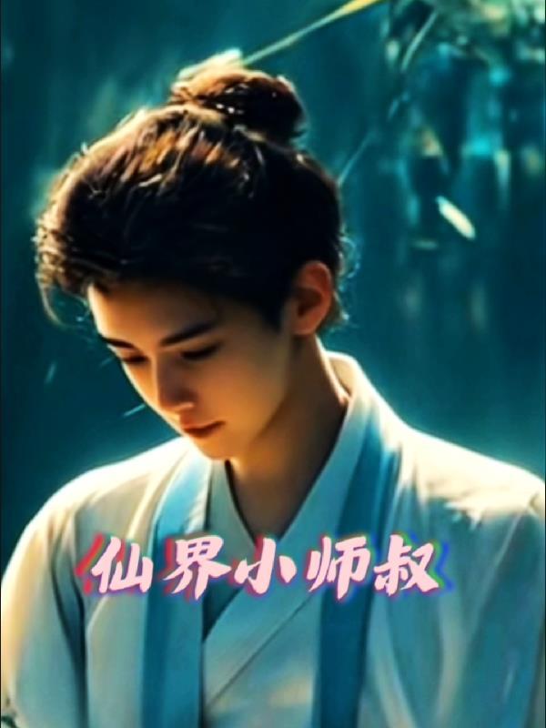 主角是小师叔的修仙 主角是小师叔的修仙