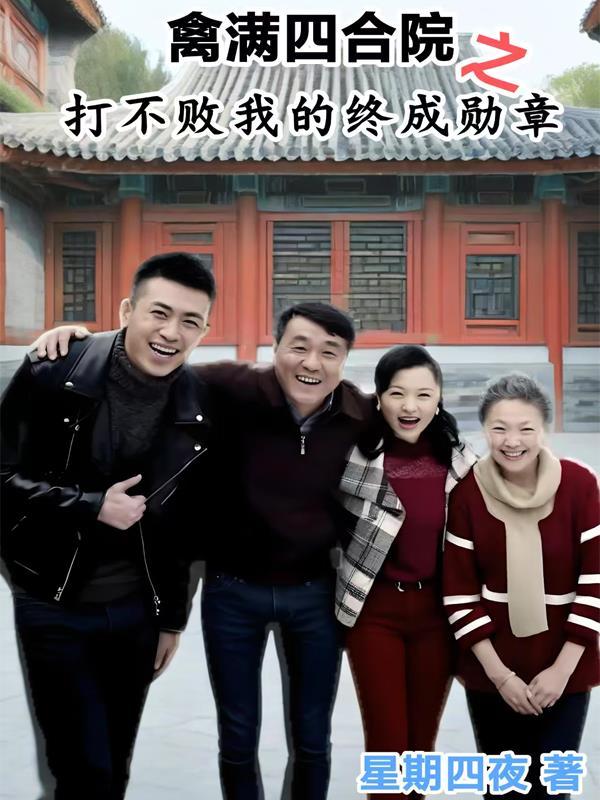 禽满四合院在 禽满四合院在