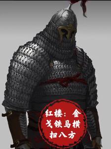 金戈铁马谁写 金戈铁马谁写