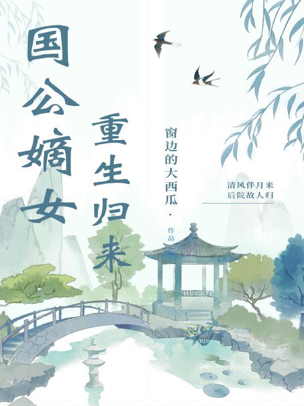 国公嫡女重生归来嫁给督主 国公嫡女重生归来嫁给督主