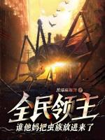 全民领主谁他妈把虫族放进来了境界划分 全民领主谁他妈把虫族放进来了境界划分