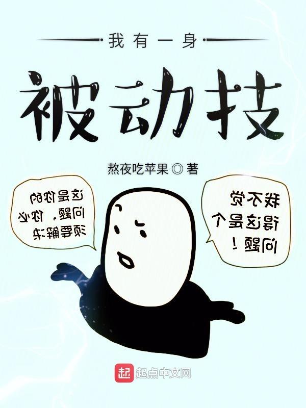 我有一身被动技 百度百科 我有一身被动技 百度百科