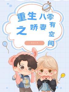 重生八零娇妻入 重生八零娇妻入