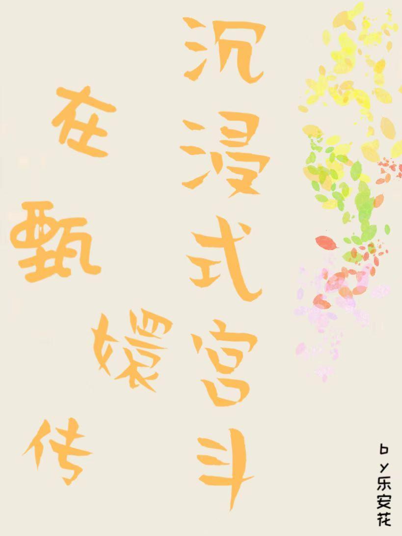 带有甄嬛传的综快穿