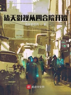 影视诸天从四合院开始反转 影视诸天从四合院开始反转